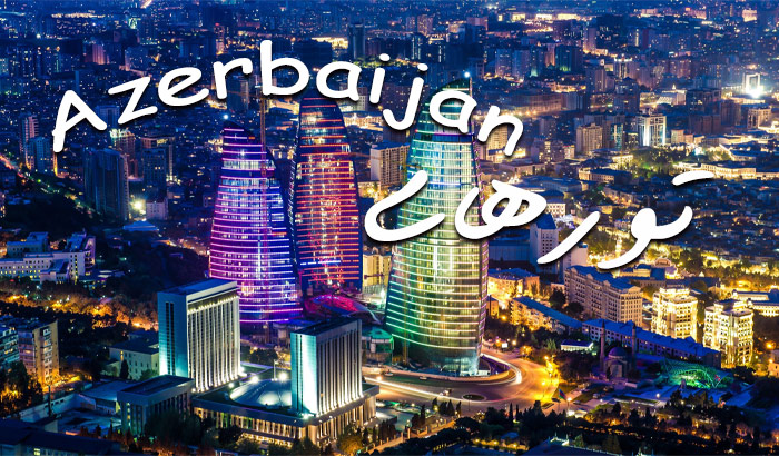 تور آذربایجان باکو